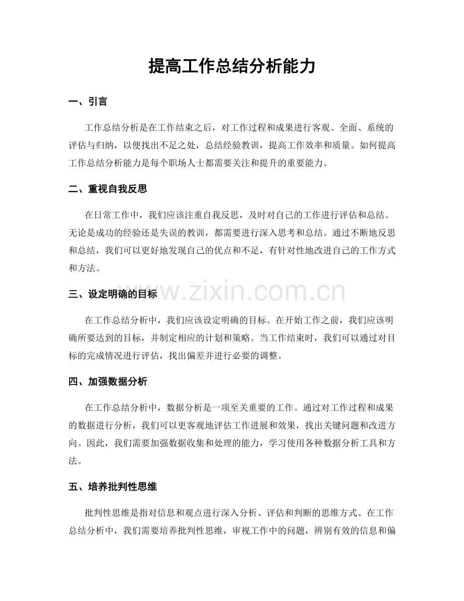 提高工作总结分析能力.docx_第1页