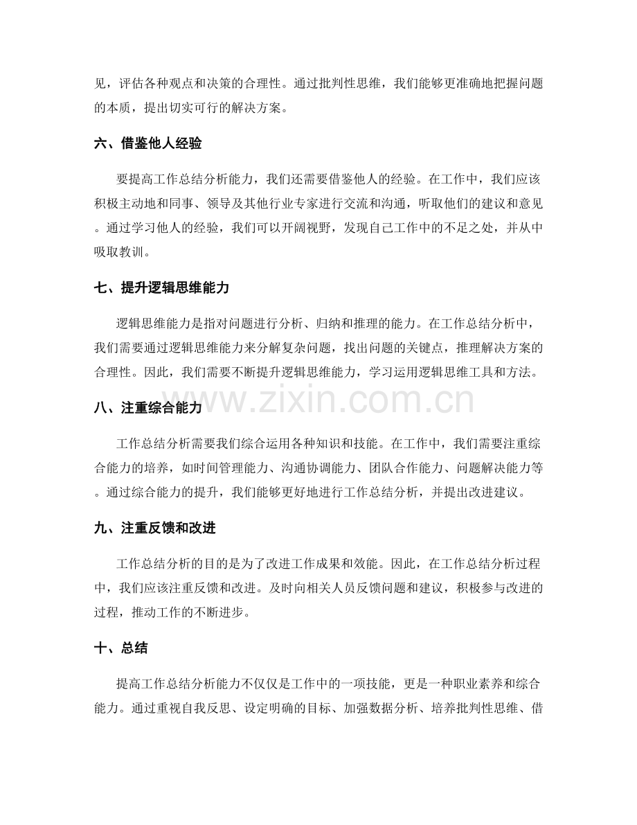 提高工作总结分析能力.docx_第2页