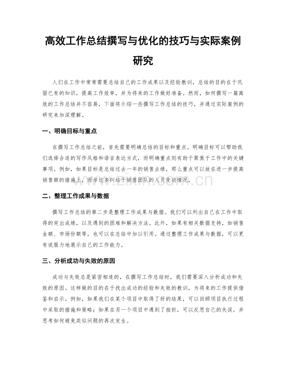 高效工作总结撰写与优化的技巧与实际案例研究.docx_第1页