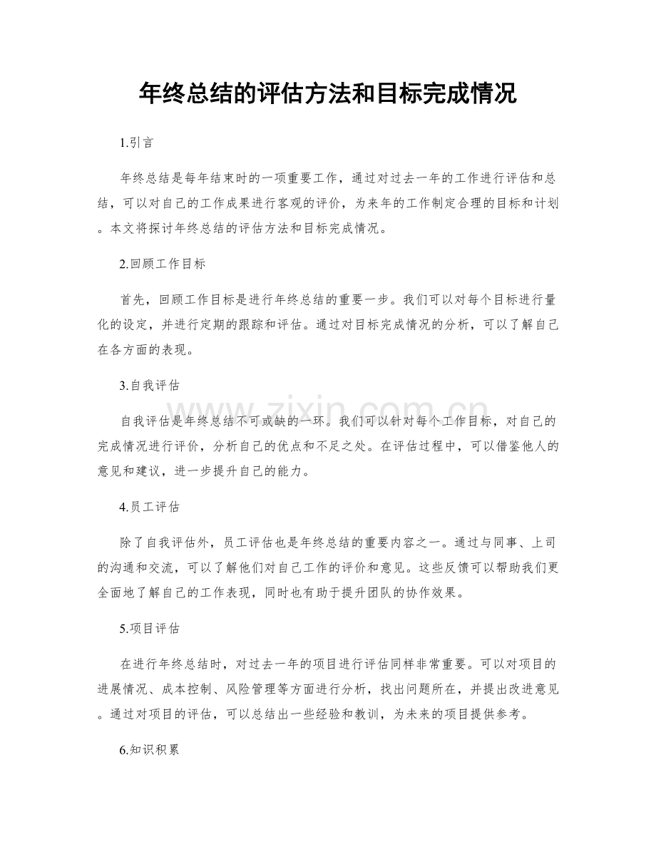 年终总结的评估方法和目标完成情况.docx_第1页