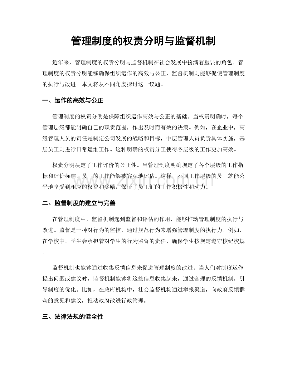 管理制度的权责分明与监督机制.docx_第1页