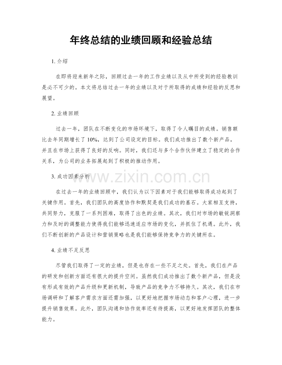 年终总结的业绩回顾和经验总结.docx_第1页