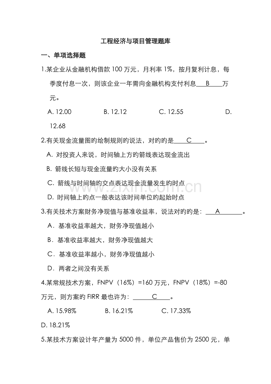 2022年毕业生基础知识考试试题工程经济与项目管理试题.doc_第1页