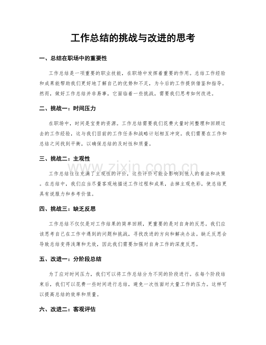 工作总结的挑战与改进的思考.docx_第1页