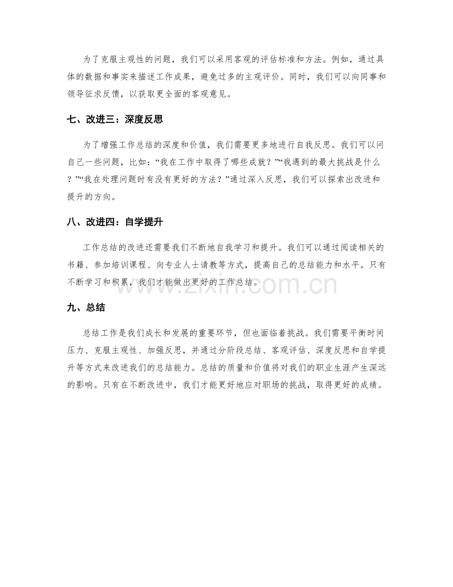 工作总结的挑战与改进的思考.docx_第2页