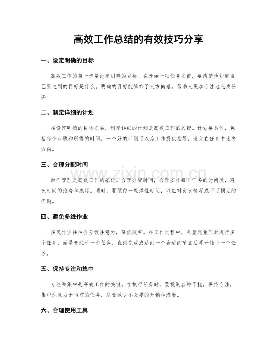 高效工作总结的有效技巧分享.docx_第1页