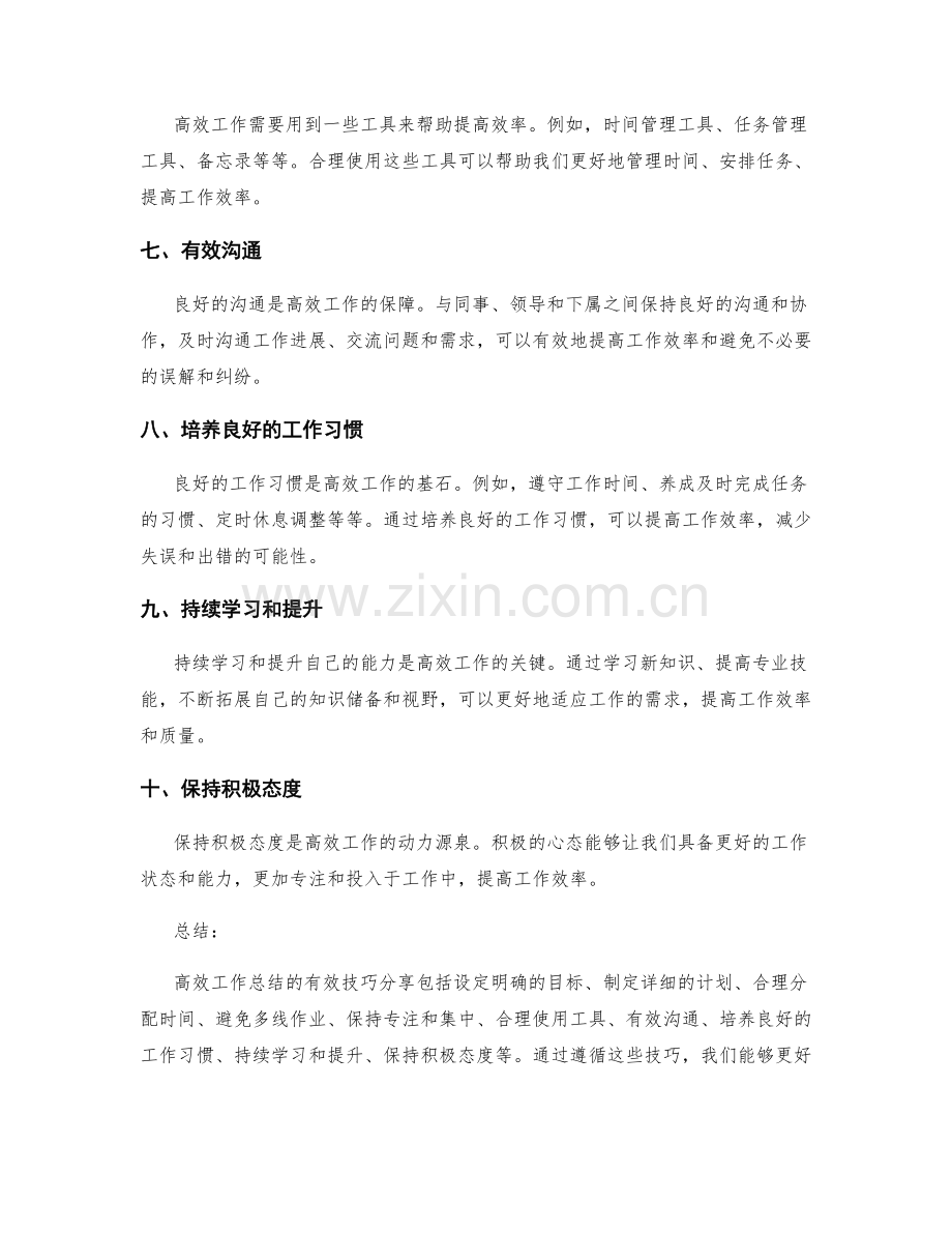 高效工作总结的有效技巧分享.docx_第2页