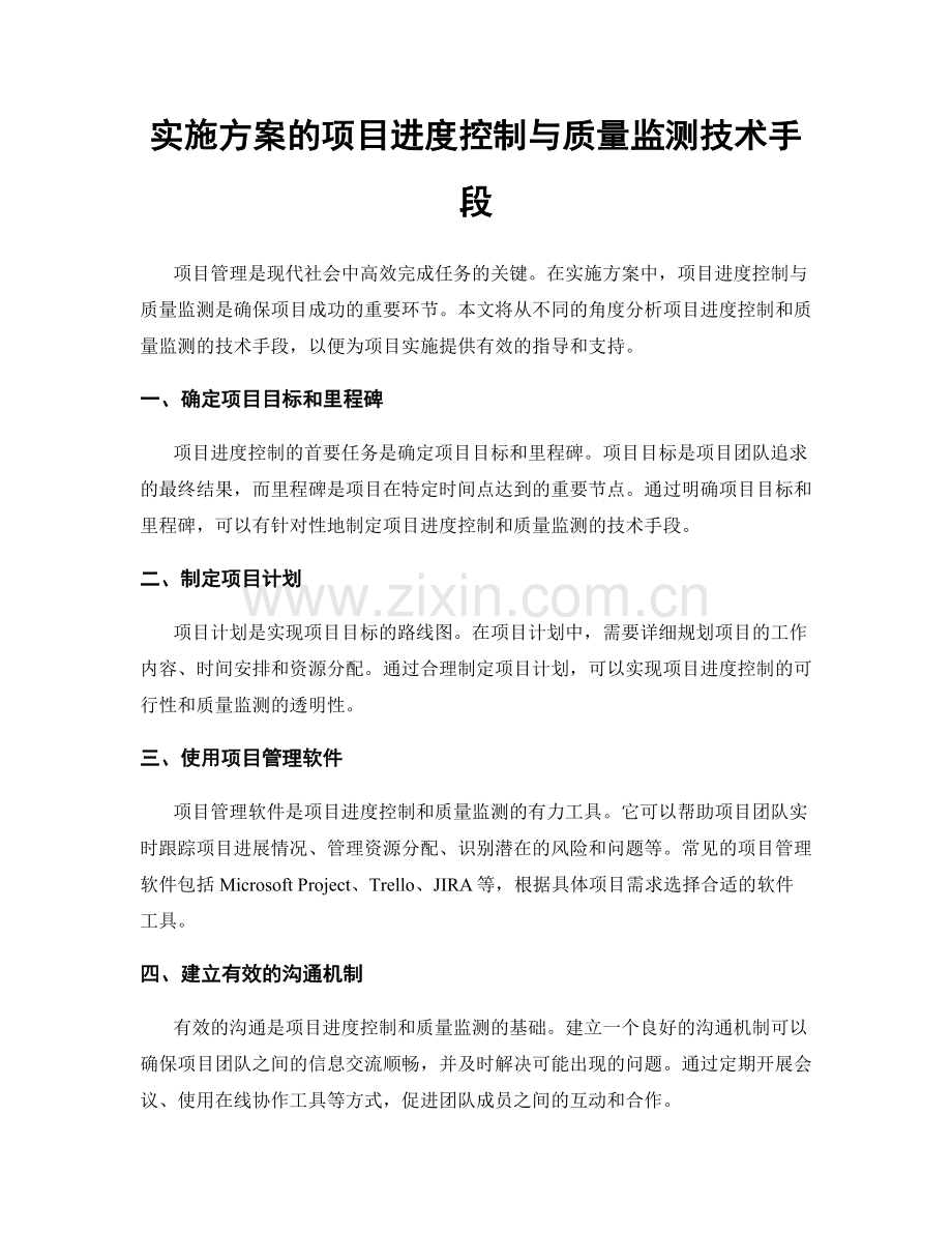 实施方案的项目进度控制与质量监测技术手段.docx_第1页