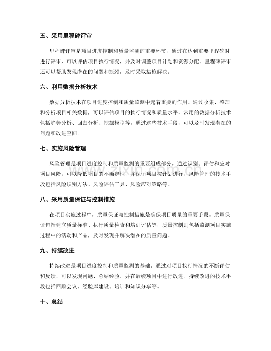 实施方案的项目进度控制与质量监测技术手段.docx_第2页