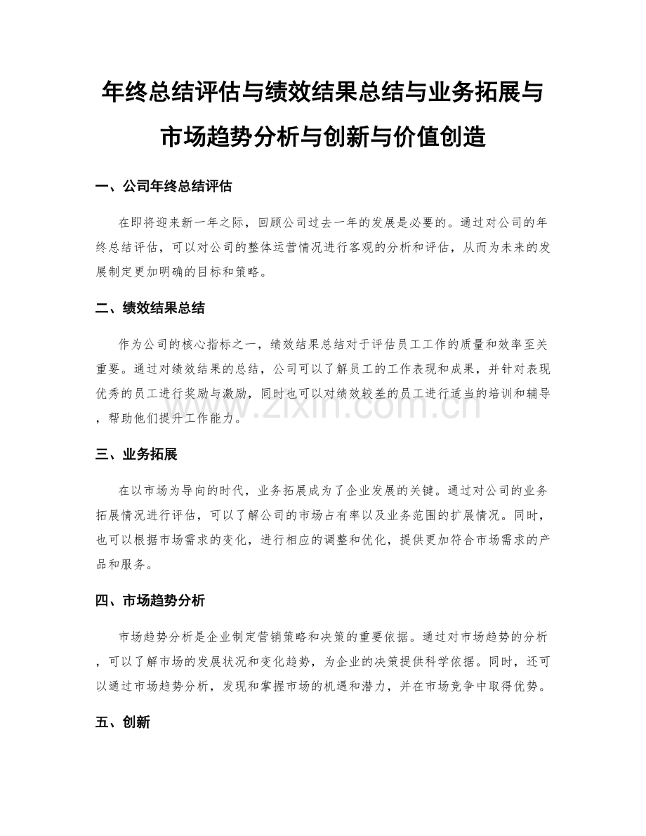 年终总结评估与绩效结果总结与业务拓展与市场趋势分析与创新与价值创造.docx_第1页