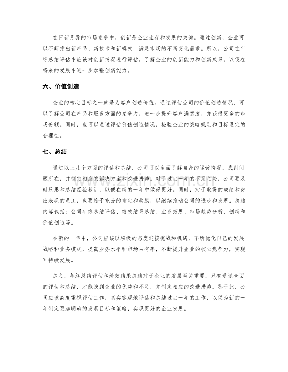 年终总结评估与绩效结果总结与业务拓展与市场趋势分析与创新与价值创造.docx_第2页