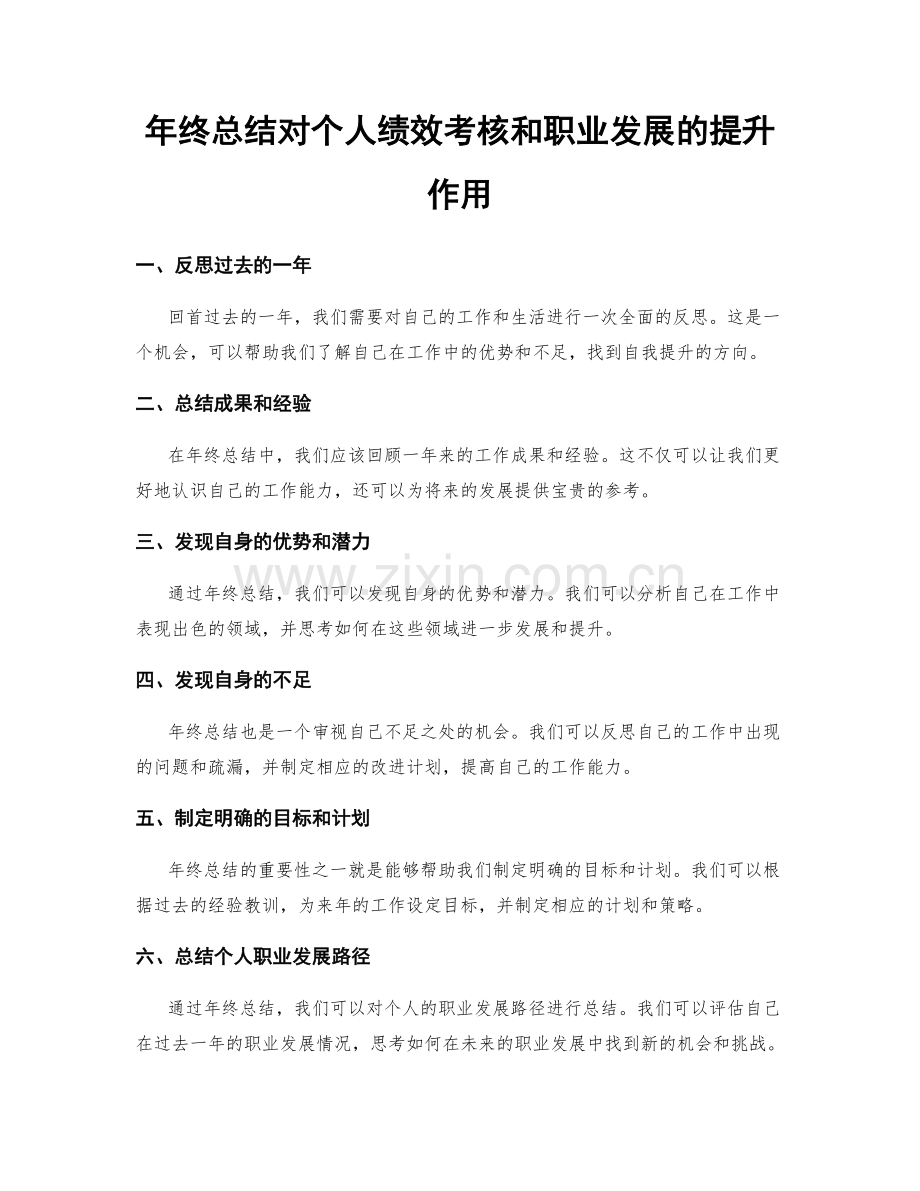 年终总结对个人绩效考核和职业发展的提升作用.docx_第1页