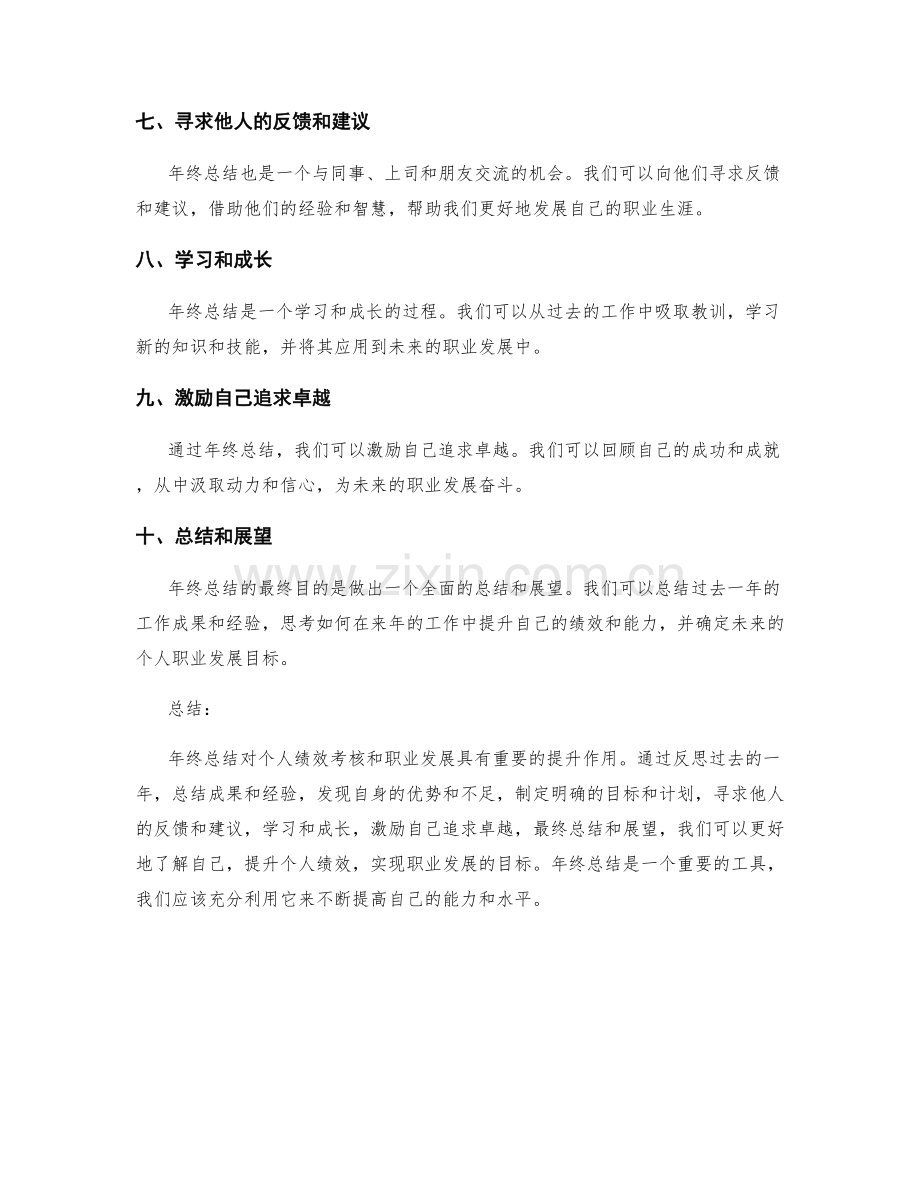 年终总结对个人绩效考核和职业发展的提升作用.docx_第2页