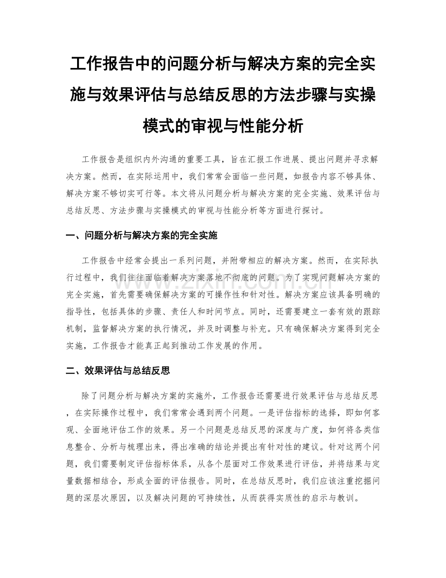 工作报告中的问题分析与解决方案的完全实施与效果评估与总结反思的方法步骤与实操模式的审视与性能分析.docx_第1页