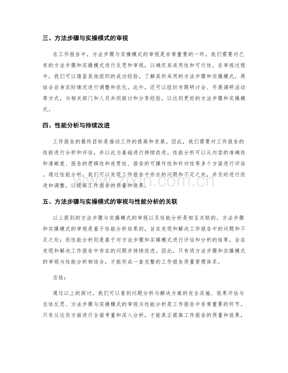 工作报告中的问题分析与解决方案的完全实施与效果评估与总结反思的方法步骤与实操模式的审视与性能分析.docx_第2页