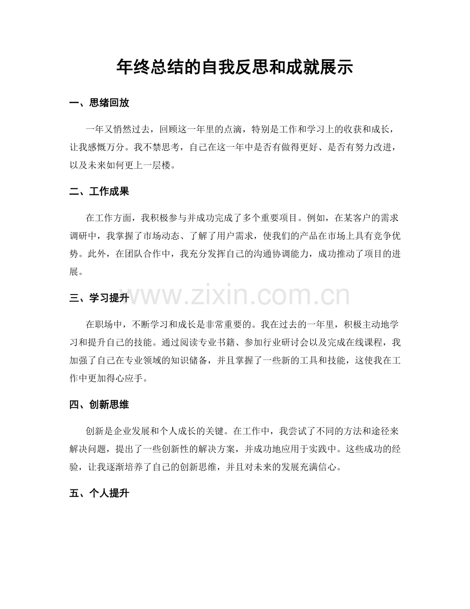 年终总结的自我反思和成就展示.docx_第1页