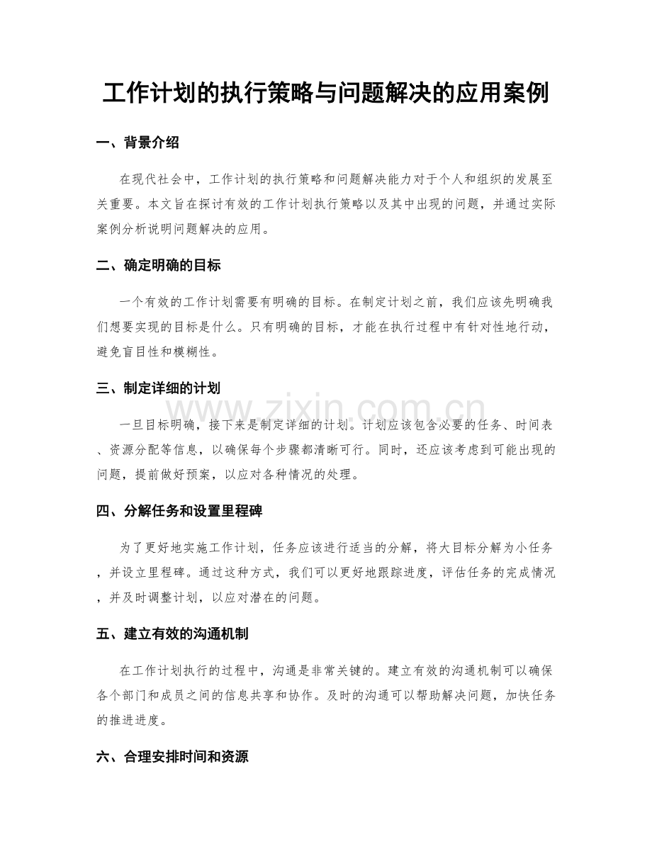 工作计划的执行策略与问题解决的应用案例.docx_第1页