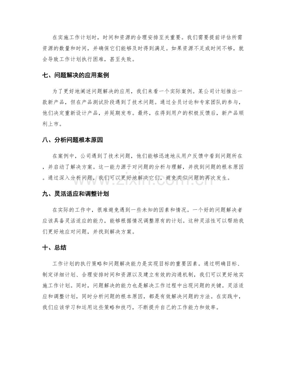 工作计划的执行策略与问题解决的应用案例.docx_第2页