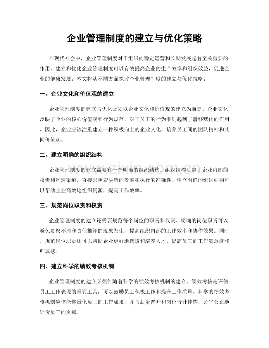 企业管理制度的建立与优化策略.docx_第1页