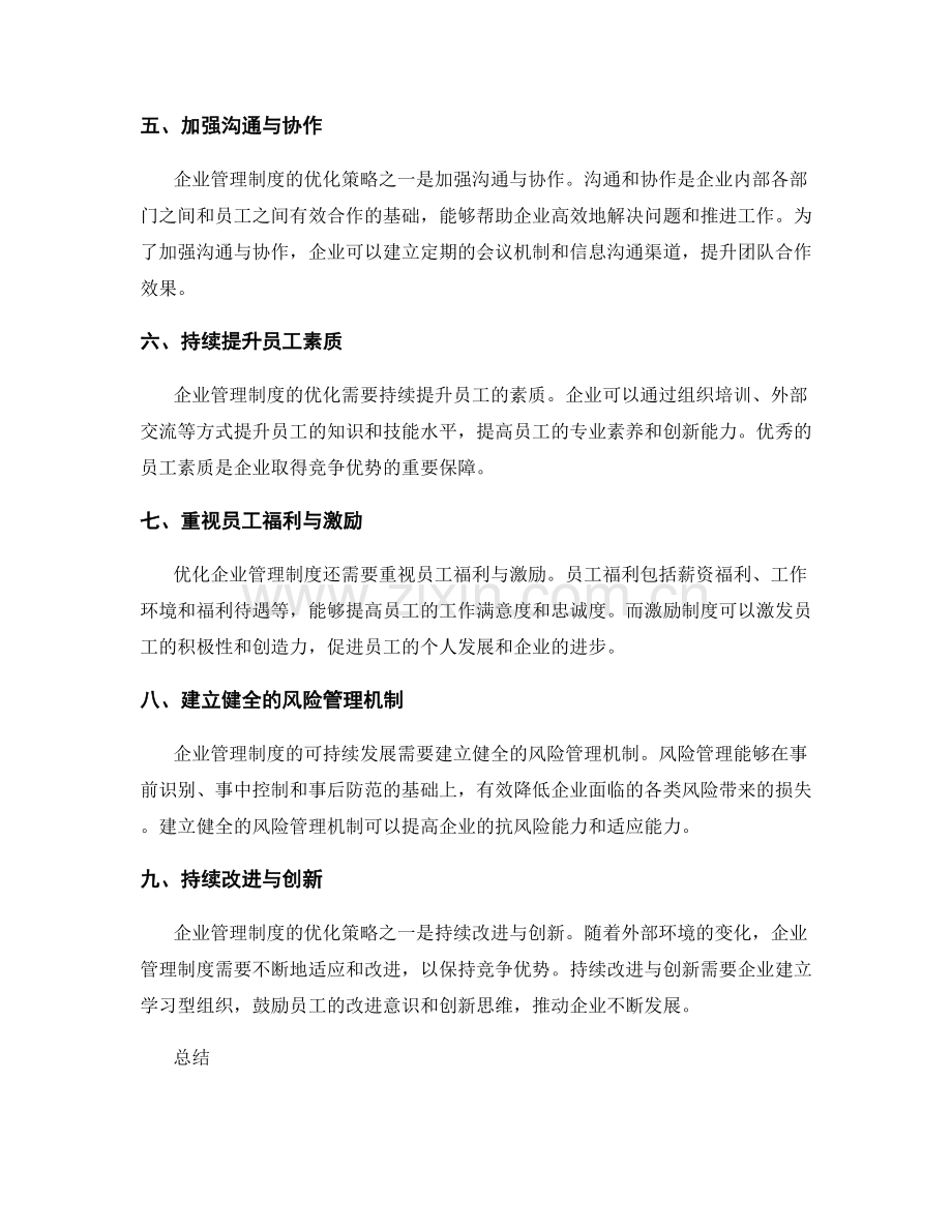 企业管理制度的建立与优化策略.docx_第2页