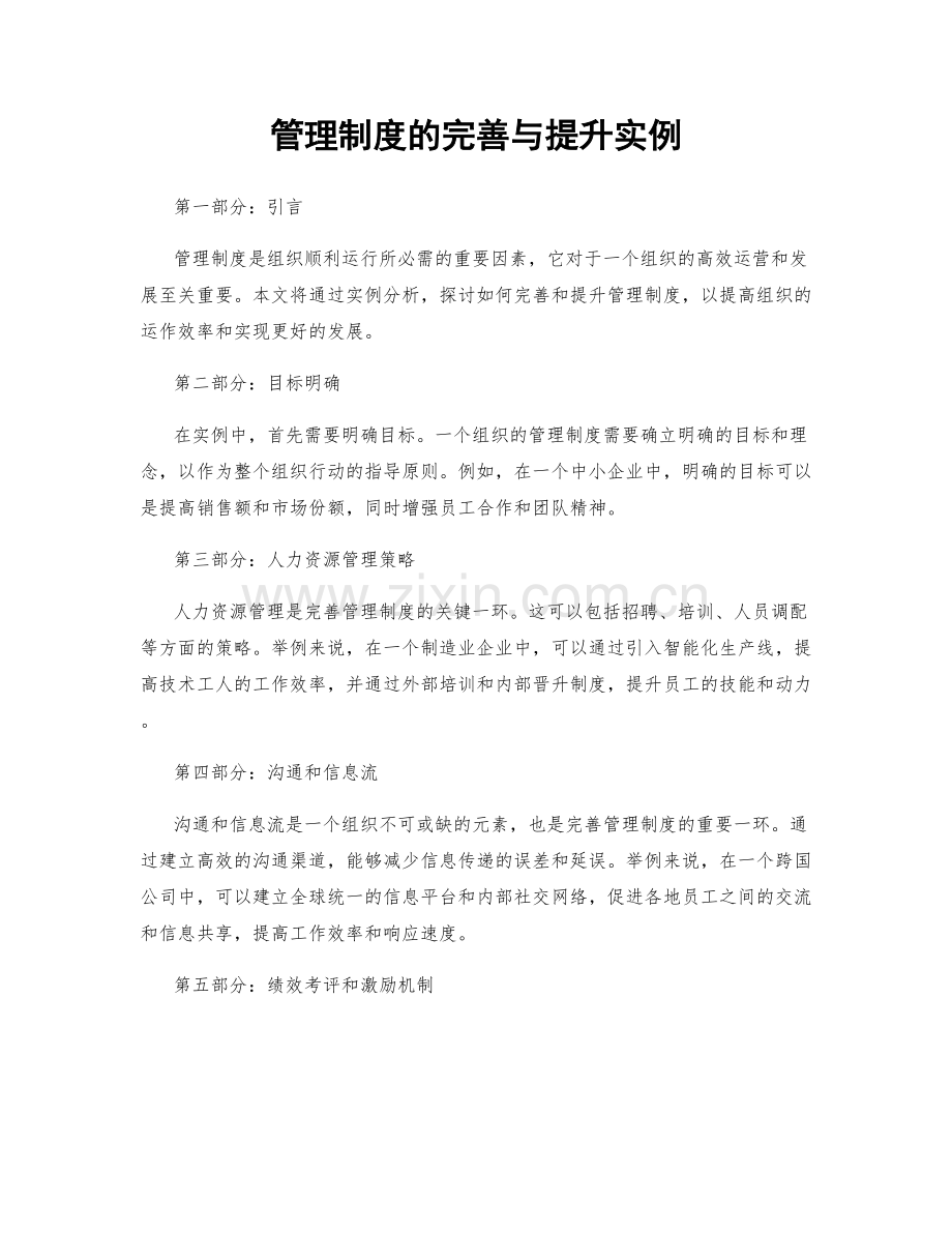 管理制度的完善与提升实例.docx_第1页