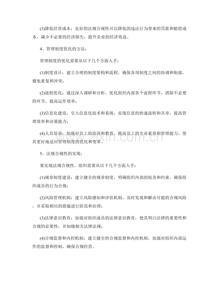 管理制度的优化和法规合规性.docx_第2页