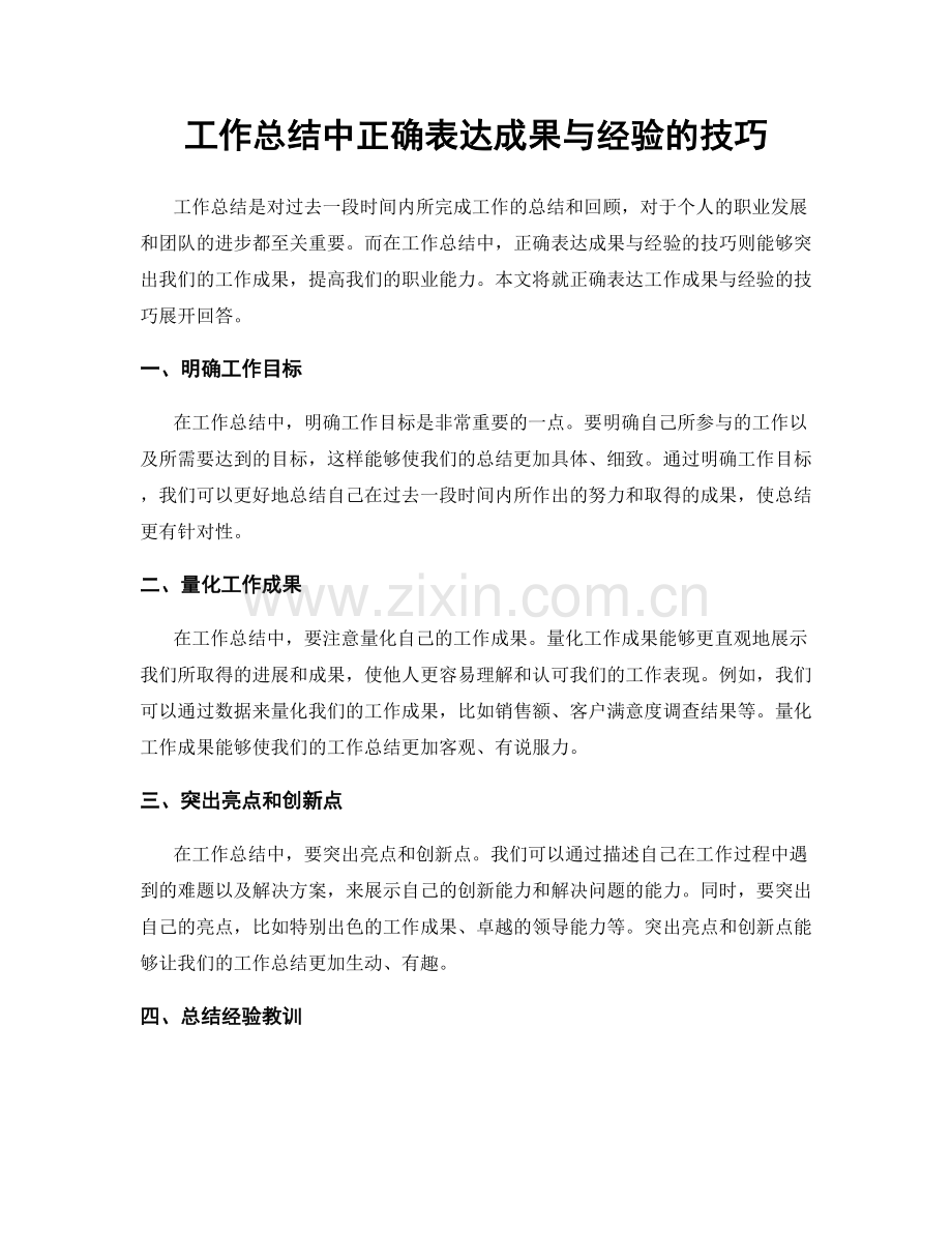 工作总结中正确表达成果与经验的技巧.docx_第1页