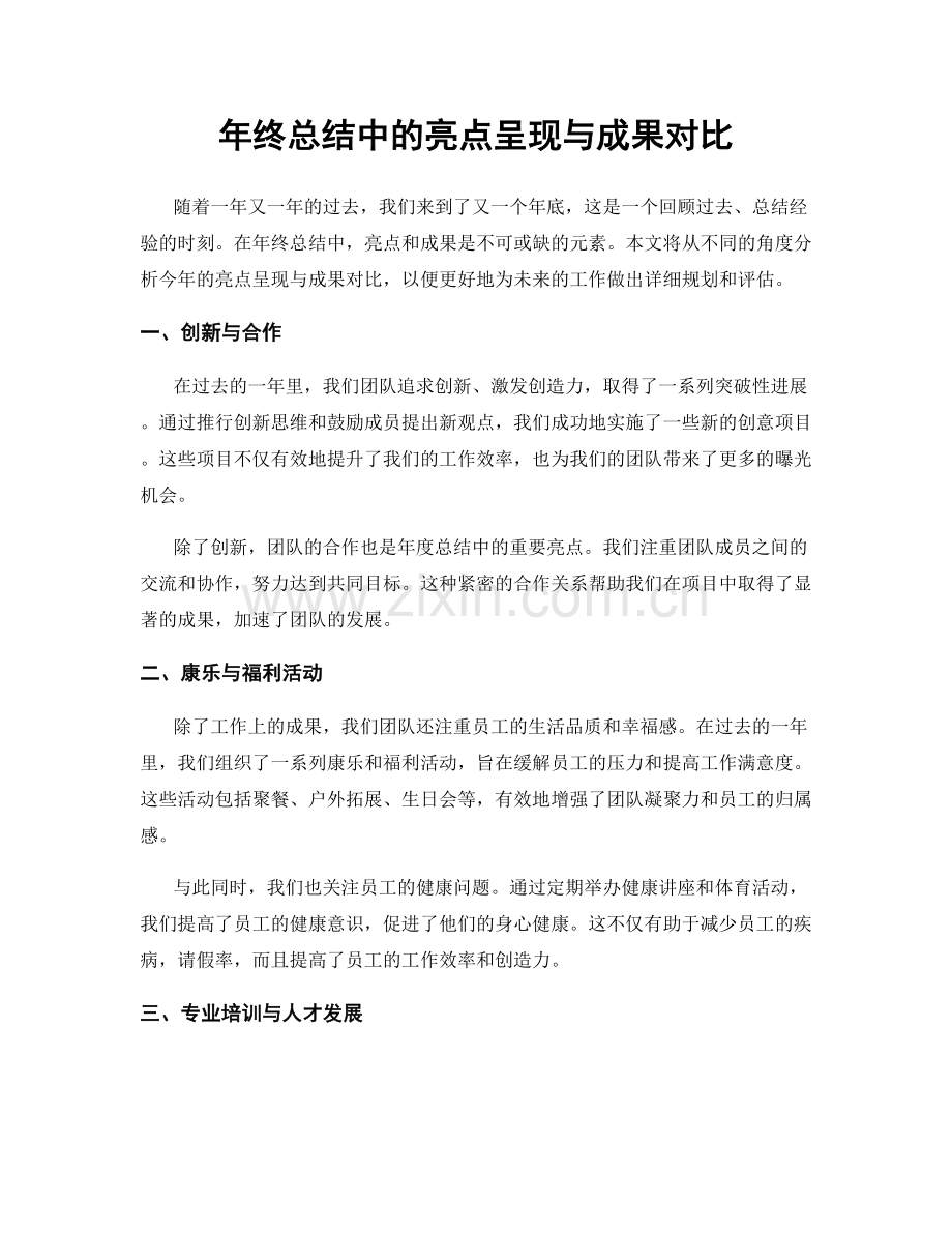 年终总结中的亮点呈现与成果对比.docx_第1页