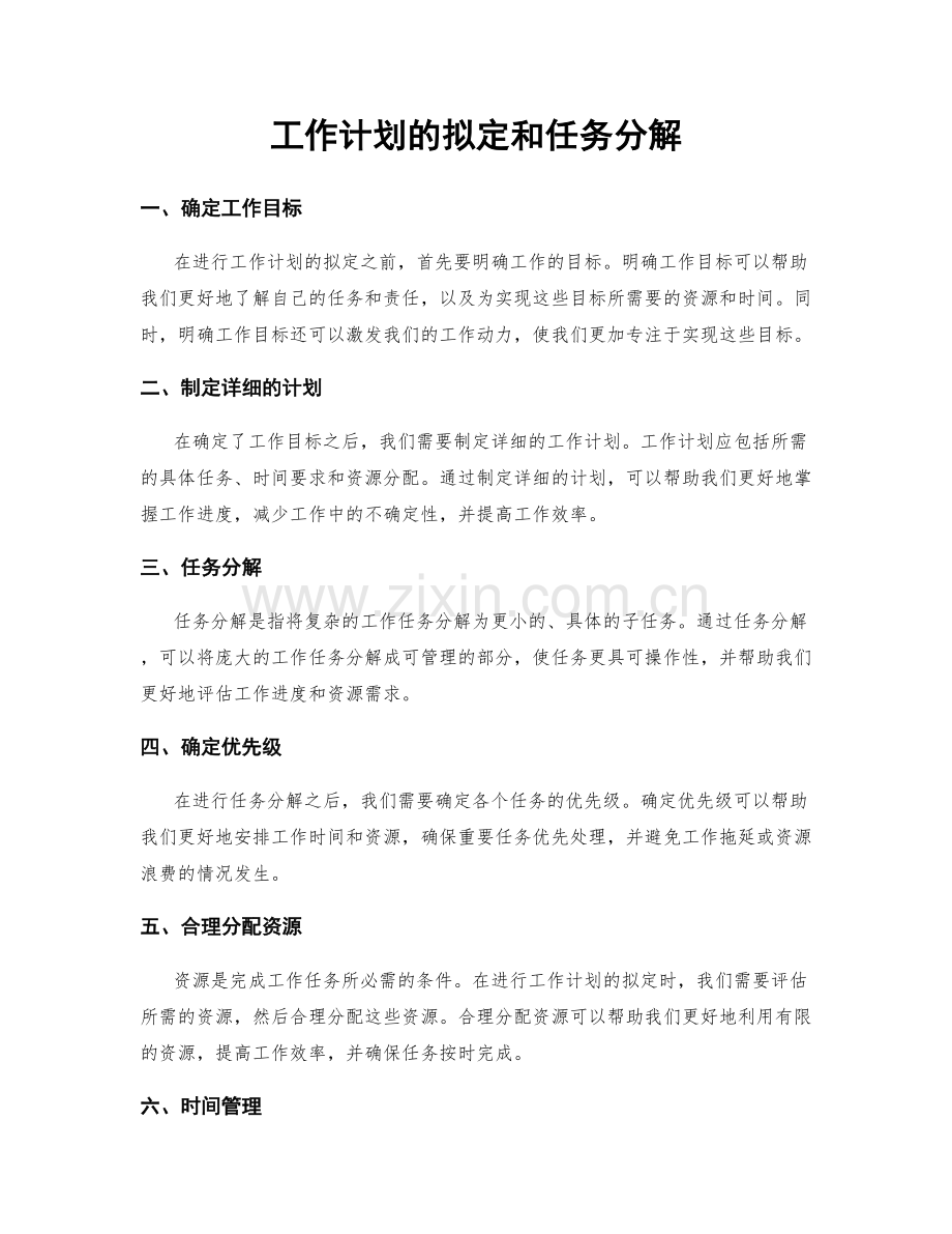 工作计划的拟定和任务分解.docx_第1页