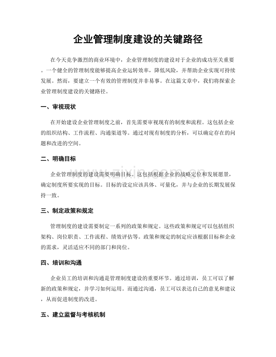 企业管理制度建设的关键路径.docx_第1页