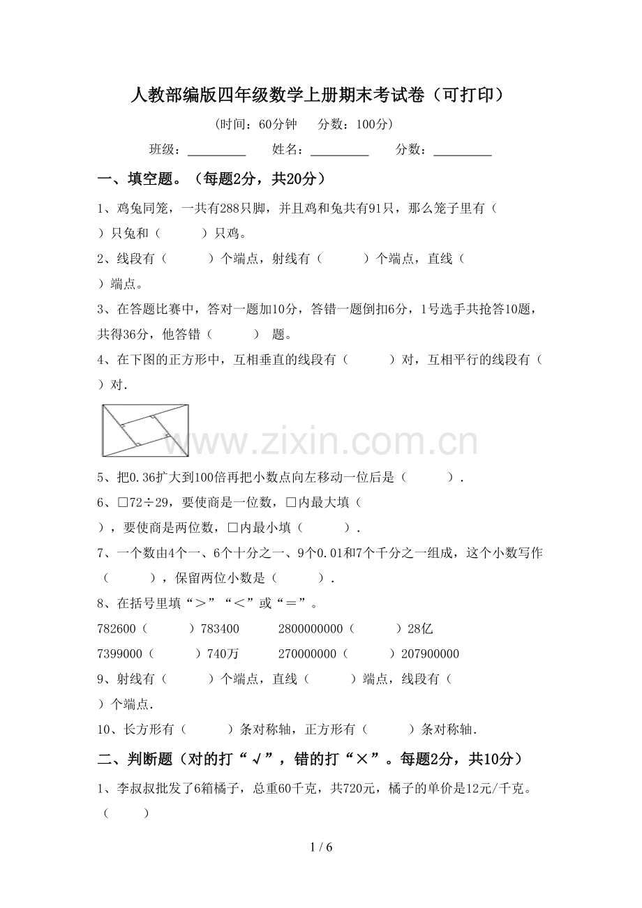 人教部编版四年级数学上册期末考试卷(可打印).doc_第1页