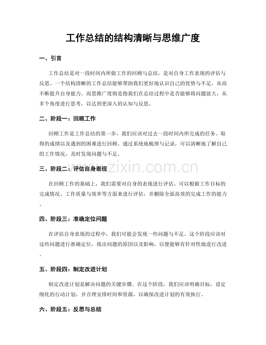 工作总结的结构清晰与思维广度.docx_第1页