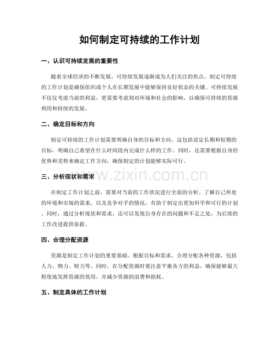 如何制定可持续的工作计划.docx_第1页