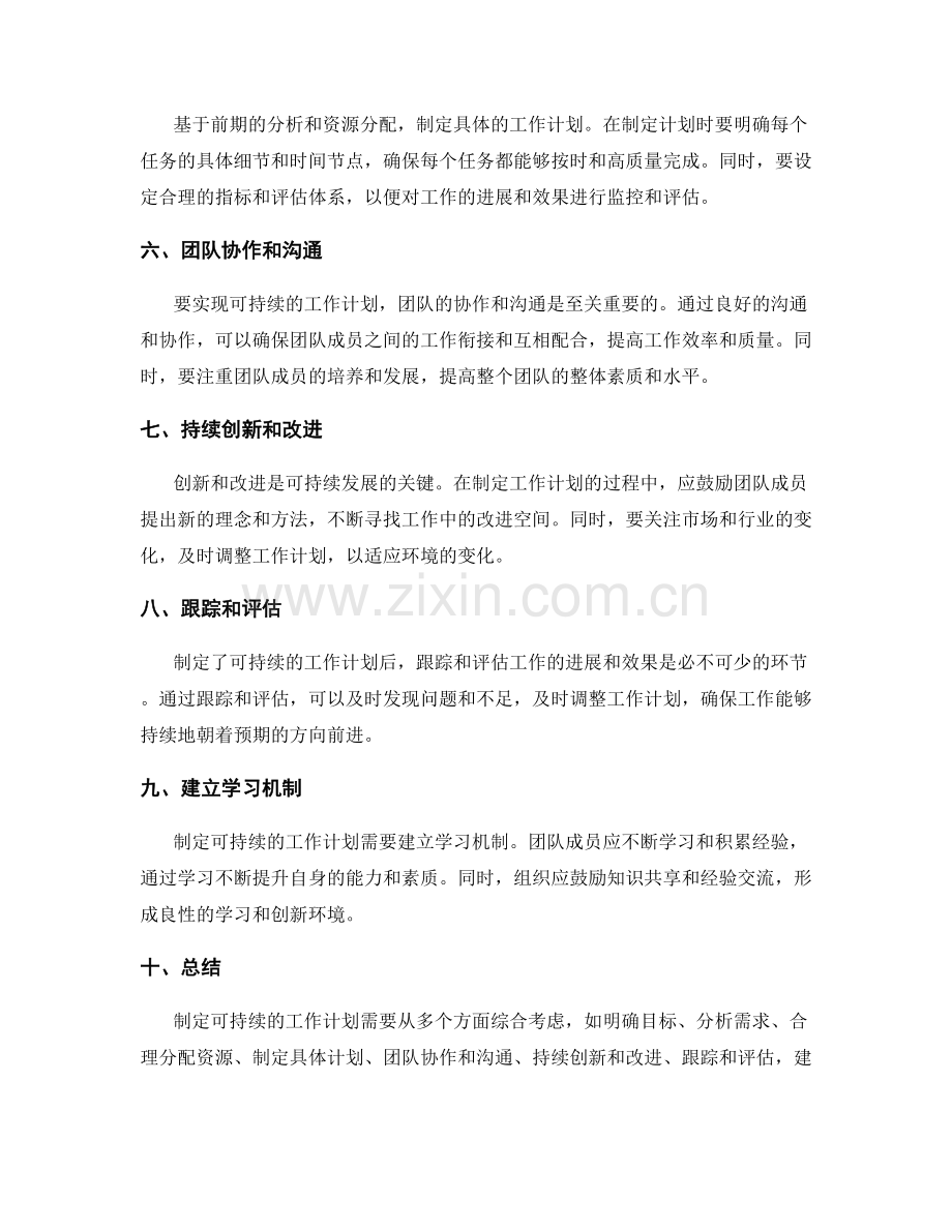 如何制定可持续的工作计划.docx_第2页