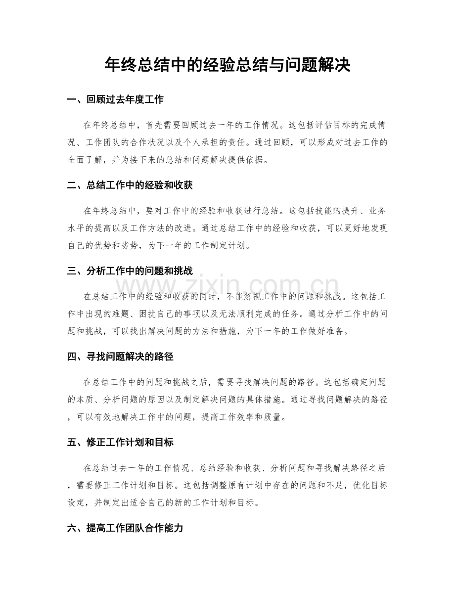 年终总结中的经验总结与问题解决.docx_第1页