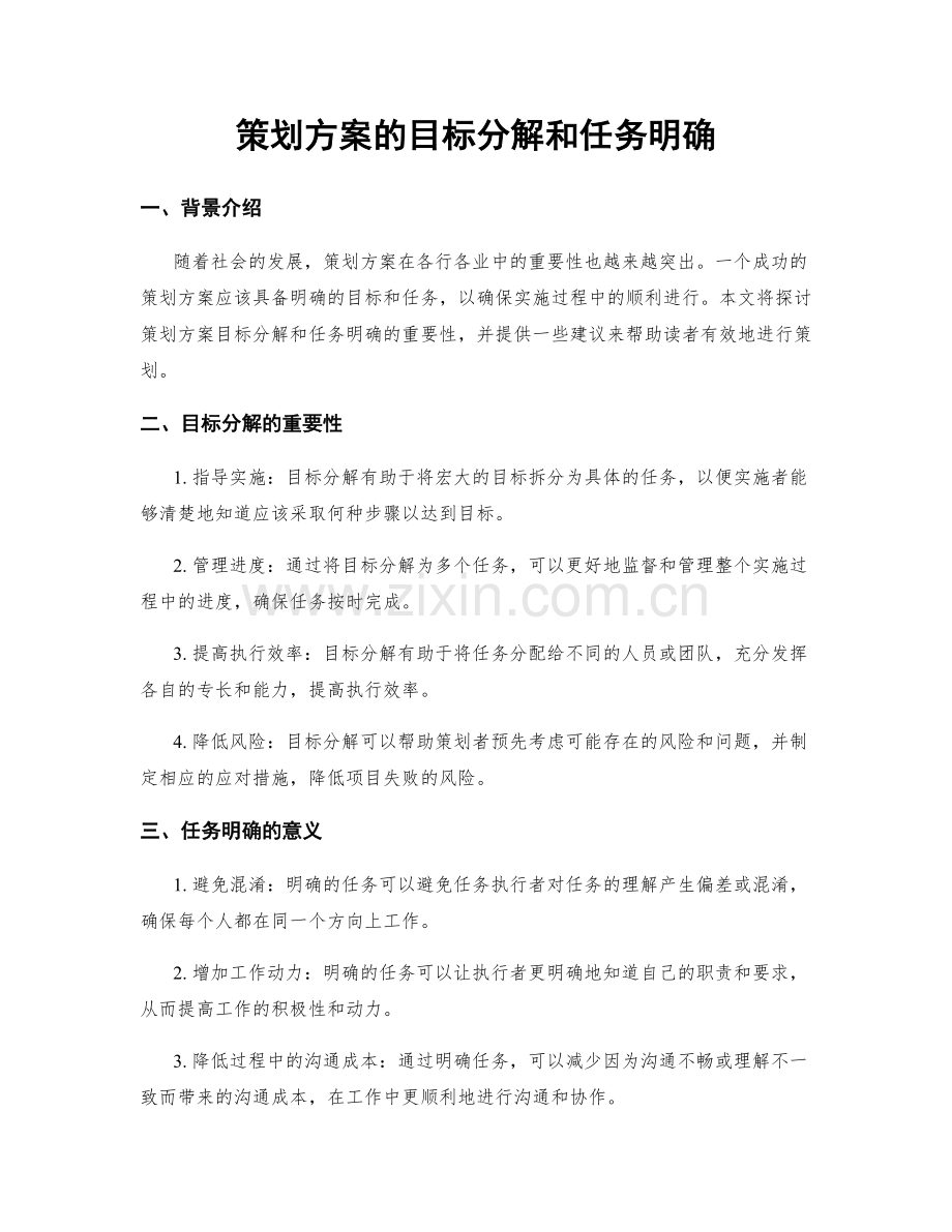 策划方案的目标分解和任务明确.docx_第1页