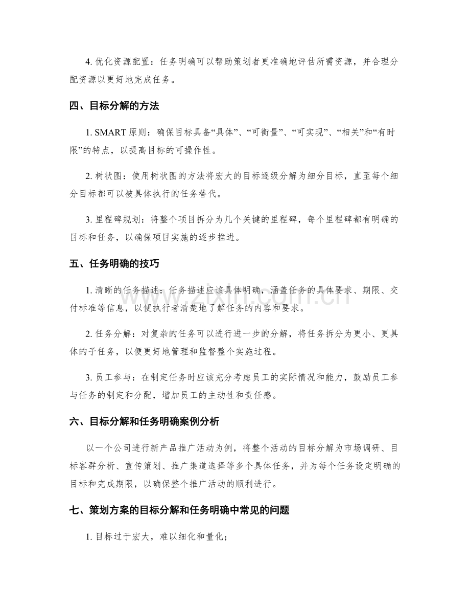 策划方案的目标分解和任务明确.docx_第2页