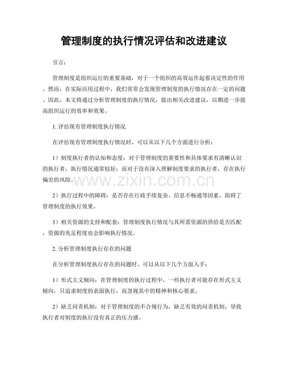 管理制度的执行情况评估和改进建议.docx_第1页