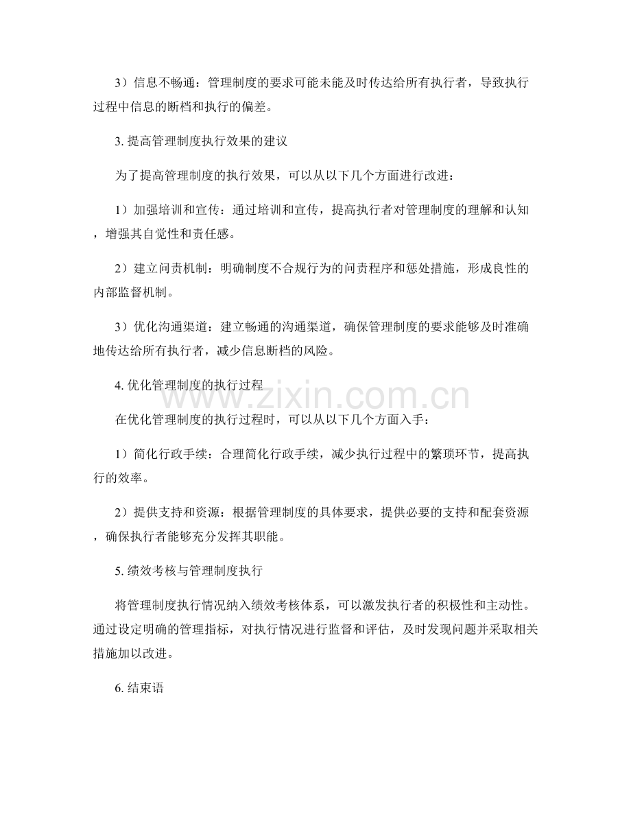 管理制度的执行情况评估和改进建议.docx_第2页