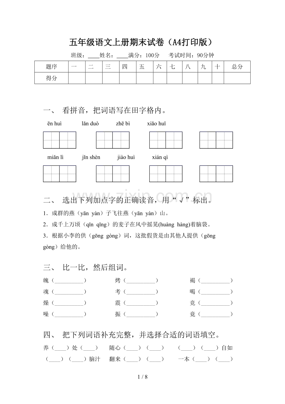 五年级语文上册期末试卷(A4打印版).doc_第1页