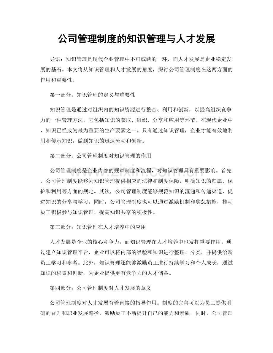 公司管理制度的知识管理与人才发展.docx_第1页