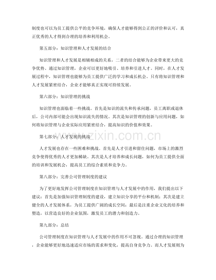 公司管理制度的知识管理与人才发展.docx_第2页