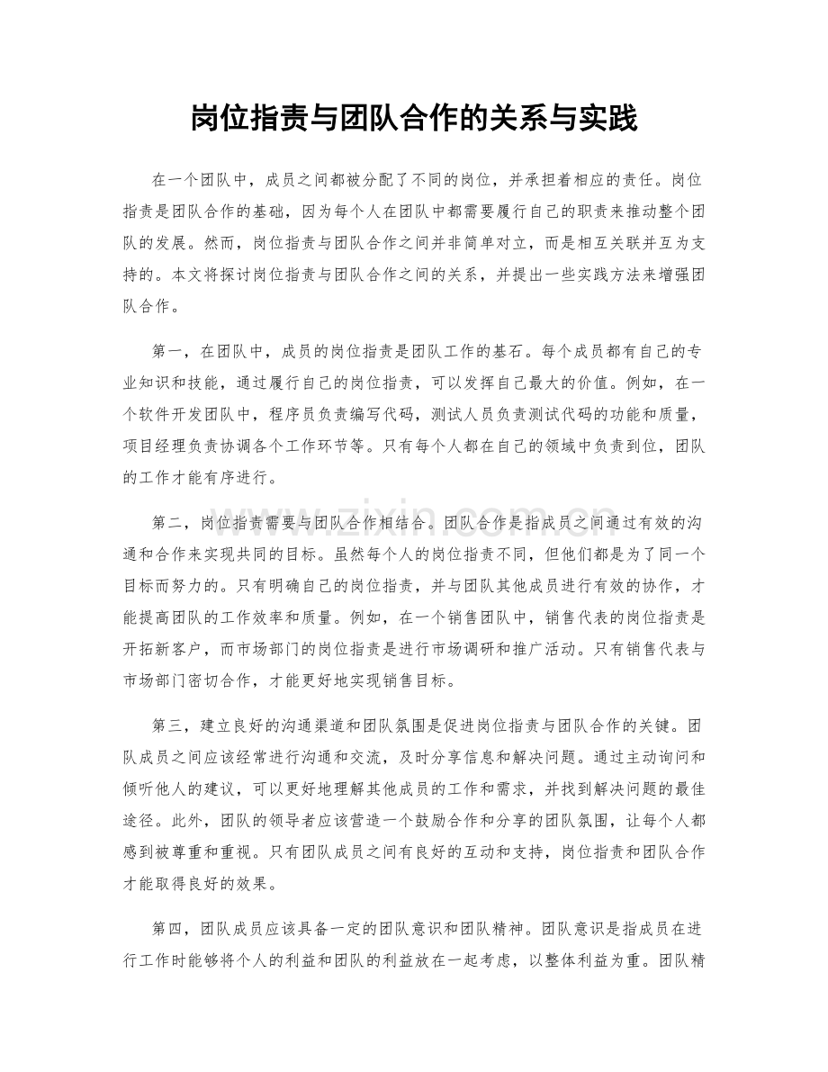 岗位职责与团队合作的关系与实践.docx_第1页