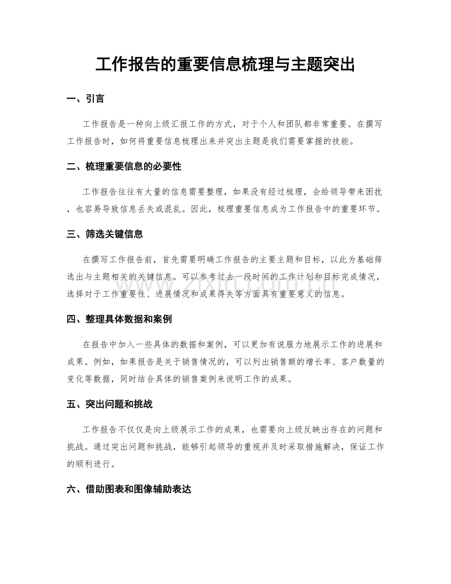 工作报告的重要信息梳理与主题突出.docx_第1页