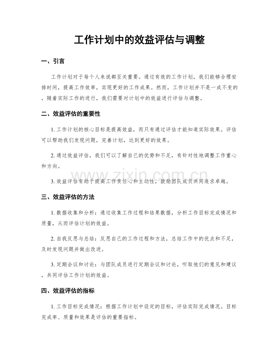 工作计划中的效益评估与调整.docx_第1页