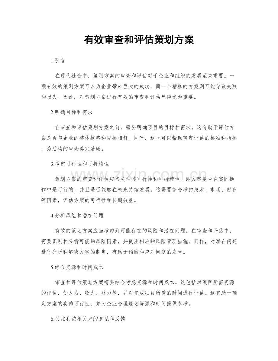 有效审查和评估策划方案.docx_第1页