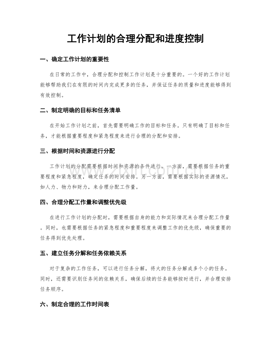 工作计划的合理分配和进度控制.docx_第1页