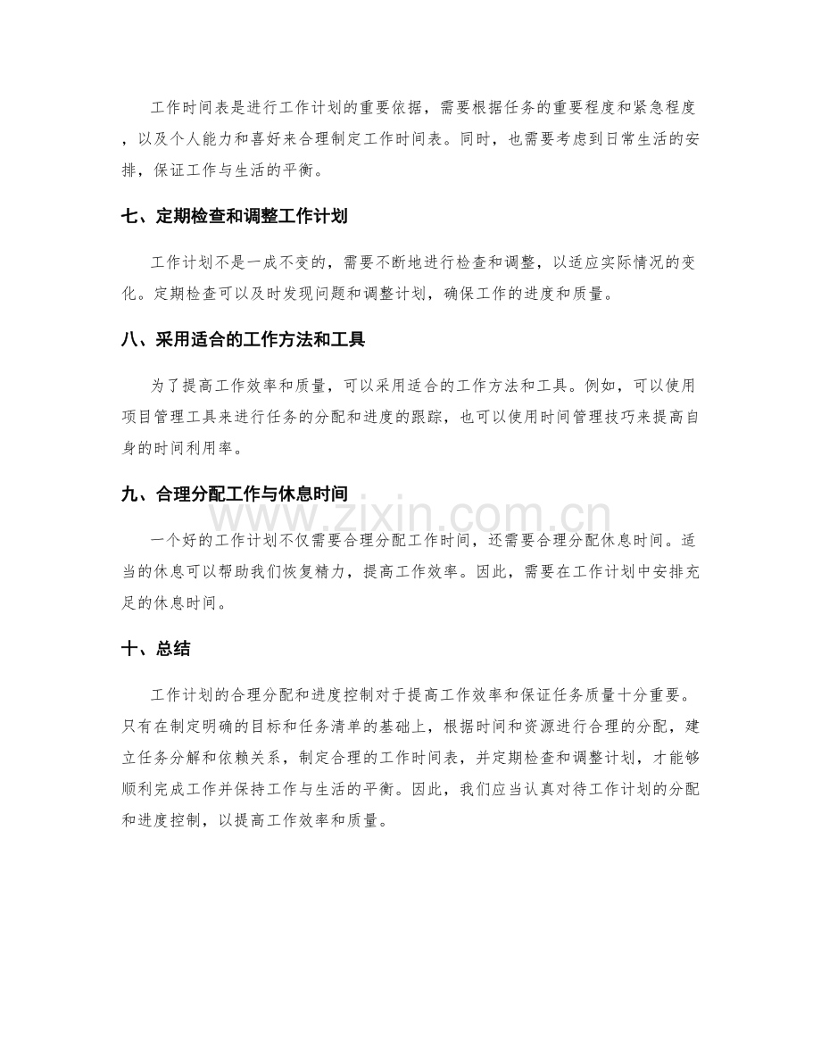 工作计划的合理分配和进度控制.docx_第2页