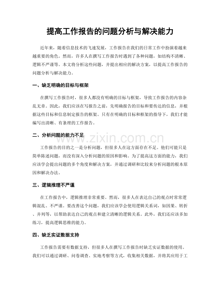 提高工作报告的问题分析与解决能力.docx_第1页