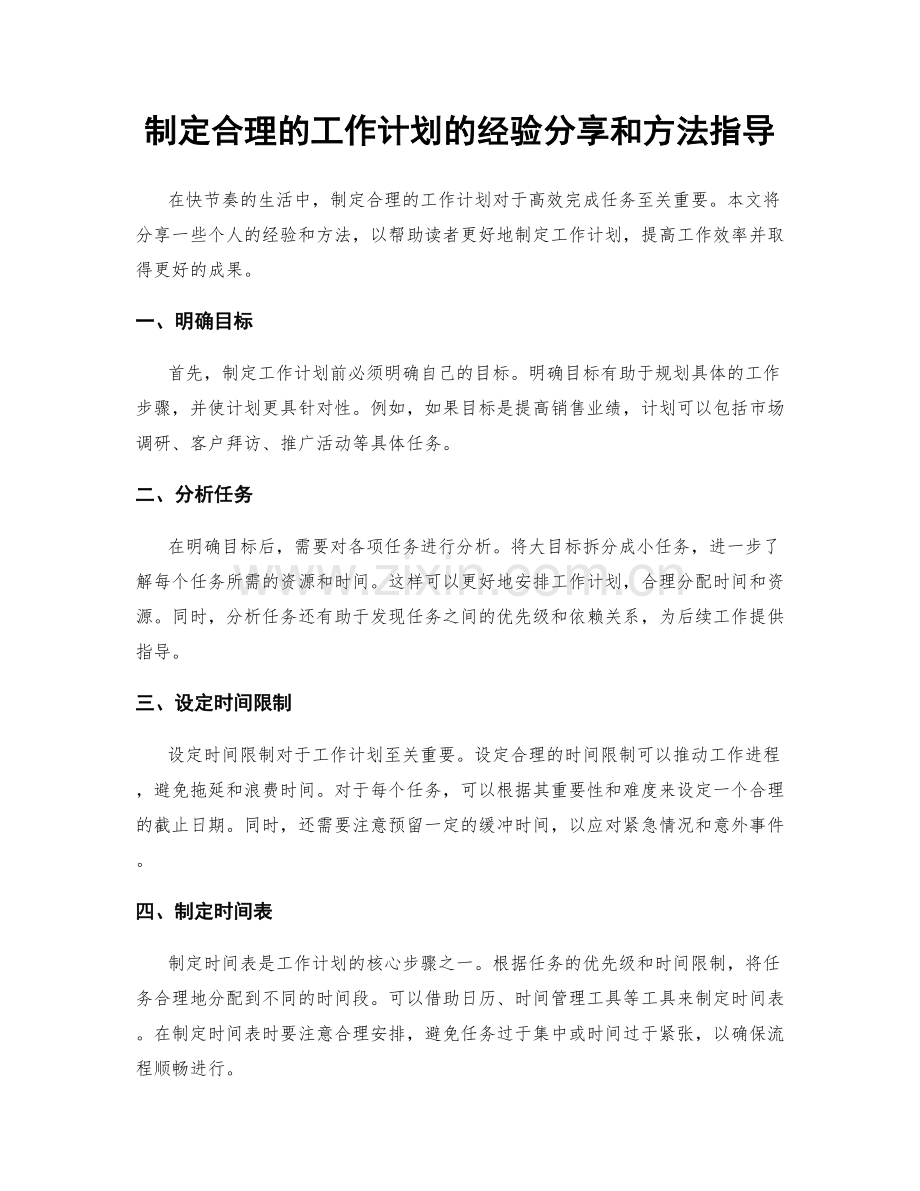 制定合理的工作计划的经验分享和方法指导.docx_第1页